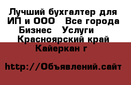 Лучший бухгалтер для ИП и ООО - Все города Бизнес » Услуги   . Красноярский край,Кайеркан г.